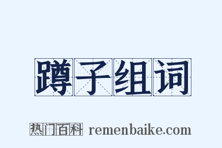 蹲子组词是什么意思的图片